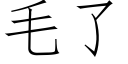 毛了 (仿宋矢量字庫)