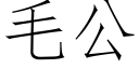 毛公 (仿宋矢量字庫)