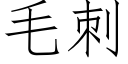 毛刺 (仿宋矢量字库)