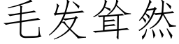 毛發聳然 (仿宋矢量字庫)