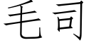 毛司 (仿宋矢量字库)