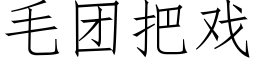 毛团把戏 (仿宋矢量字库)