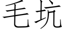 毛坑 (仿宋矢量字庫)