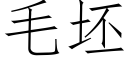 毛坯 (仿宋矢量字庫)