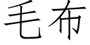 毛布 (仿宋矢量字库)