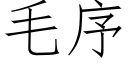 毛序 (仿宋矢量字库)