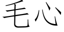 毛心 (仿宋矢量字庫)