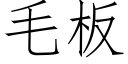 毛板 (仿宋矢量字库)