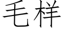 毛样 (仿宋矢量字库)