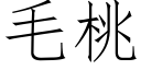 毛桃 (仿宋矢量字库)