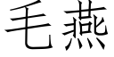 毛燕 (仿宋矢量字庫)