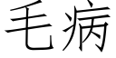 毛病 (仿宋矢量字庫)