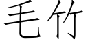 毛竹 (仿宋矢量字庫)