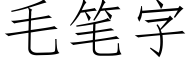 毛笔字 (仿宋矢量字库)