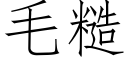 毛糙 (仿宋矢量字库)