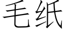 毛紙 (仿宋矢量字庫)