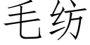 毛紡 (仿宋矢量字庫)