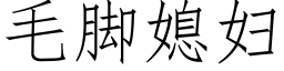 毛腳媳婦 (仿宋矢量字庫)