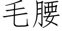 毛腰 (仿宋矢量字库)