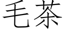 毛茶 (仿宋矢量字庫)