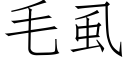 毛虱 (仿宋矢量字库)