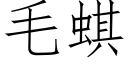 毛蜞 (仿宋矢量字库)