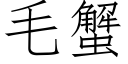 毛蟹 (仿宋矢量字库)