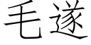 毛遂 (仿宋矢量字庫)