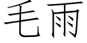 毛雨 (仿宋矢量字庫)