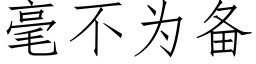 毫不为备 (仿宋矢量字库)