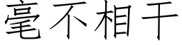 毫不相干 (仿宋矢量字库)