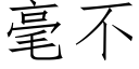 毫不 (仿宋矢量字库)