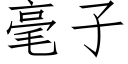 毫子 (仿宋矢量字庫)