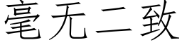 毫无二致 (仿宋矢量字库)