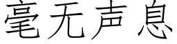 毫无声息 (仿宋矢量字库)