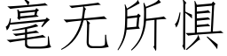 毫无所惧 (仿宋矢量字库)