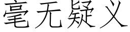 毫无疑义 (仿宋矢量字库)