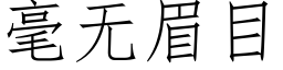 毫無眉目 (仿宋矢量字庫)