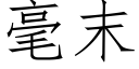 毫末 (仿宋矢量字庫)