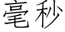 毫秒 (仿宋矢量字库)