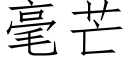 毫芒 (仿宋矢量字库)