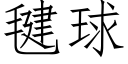 毽球 (仿宋矢量字库)