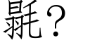 毾? (仿宋矢量字库)