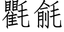 氍毹 (仿宋矢量字庫)