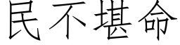 民不堪命 (仿宋矢量字库)