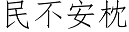 民不安枕 (仿宋矢量字库)