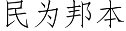 民為邦本 (仿宋矢量字庫)