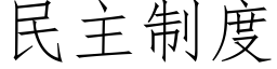 民主制度 (仿宋矢量字库)