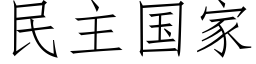 民主國家 (仿宋矢量字庫)