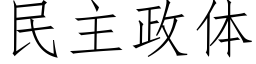 民主政體 (仿宋矢量字庫)